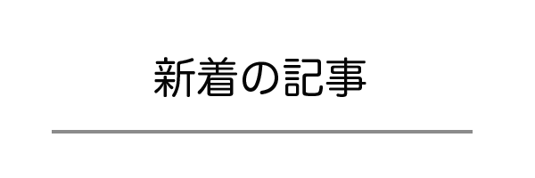 新着の記事