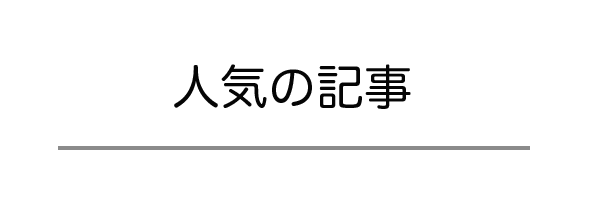 人気の記事